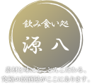 源八ロゴ 源八ロゴ