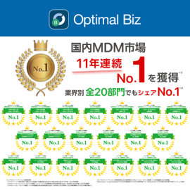 MDM・PC管理サービス「Optimal Biz」、MDM市場11年連続シェアNo.1を達成