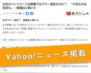 Yahoo!ニュースに掲載 Yahoo!ニュースに掲載
