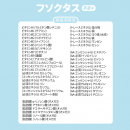 フソクタス(不足+)検査項目 フソクタス(不足+)検査項目