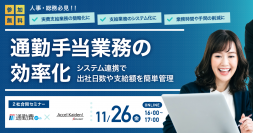 通勤手当の煩雑化に悩む人事・総務必見！11/26開催Webセミナー「通勤手当や実費支給業務の効率化」