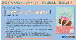 韓国で大人気のエッセイスト 初の翻訳本！ジンミニョン著『ナマケモノのように生きたい』を2021年11月24日（水）発刊