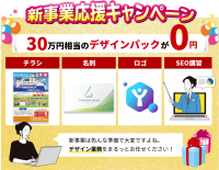 HP制作ならお任せ！【先着10名様限定】チラシ・ロゴ・名刺30万円分を0円でプレゼントします！