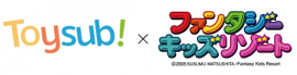 トイサブ! ファンタジーキッズリゾート ロゴ トイサブ! ファンタジーキッズリゾート ロゴ