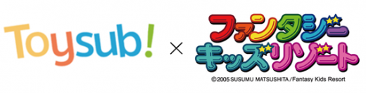 「トイサブ！」とのコラボレーション開始　ファンタジーキッズリゾートでトイサブ！玩具が体験できる
