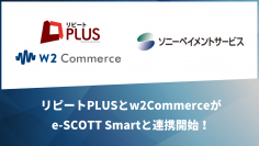 「リピートPLUS」および「w2Commerce」が「ソニーペイメントサービス」と決済代行サービスで連携開始
