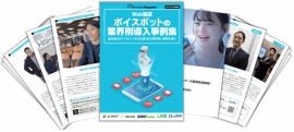 Web雑誌「ボイスボット業界別導入事例集」 Web雑誌「ボイスボット業界別導入事例集」