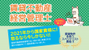 「2021年から国家資格に!取るなら今しかない!!」 「2021年から国家資格に!取るなら今しかない!!」