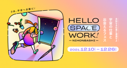 宇宙ビジネスの集積が進む日本橋で「宇宙の仕事」をテーマにしたイベント「HELLO SPACE WORK！NIHONBASHI」開催
