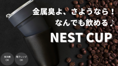 電子レンジ・食洗器でも使える磁器製マイボトル、NEST CUPのクラウドファンディングをMakuakeで11月11日～12月30日に実施