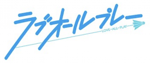 読売テレビ・日本テレビ系列バドミントンアニメ 「ラブオールプレー」本編監修・デザイン協力が決定