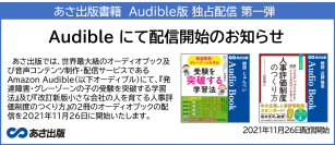 あさ出版書籍 Audible版 独占配信 第一弾11月26日 配信開始のお知らせ