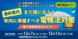 2022年の電子帳簿保存法改正に向けたWEBセミナー『まだ間に合う！年内に準備すべき電帳法対策』12月7日に開催