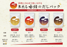 新しい4種類のだしパック 新しい4種類のだしパック