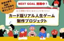 自己理解が深まり自分らしさが見つかる！「カード版リアル人生ゲーム」制作プロジェクト　キャンプファイヤーにて目標金額100％を達成