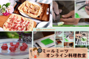 オンライン料理教室紹介