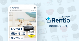 家電お試しサービス「Rentio」セカンドクローズ　累計調達額は33億円に。