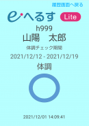 体調報告画面 体調報告画面