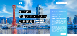 エン・ジャパン採用支援プロジェクト(神戸市) エン・ジャパン採用支援プロジェクト(神戸市)