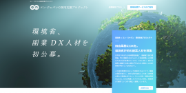 エン・ジャパン採用支援プロジェクト(環境省) エン・ジャパン採用支援プロジェクト(環境省)