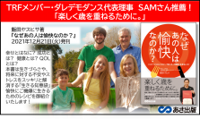 TRFメンバー・ダレデモダンス代表理事　SAMさん推薦！ 「楽しく歳を重ねるために。」　飯田ヤスヒサ著『なぜあの人は 愉快なのか？』2021年12月21日発刊