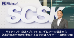 リックソフト SCSKプレッシェンドにツールの選定から効率的な運用管理を実現するまでの事例を公開