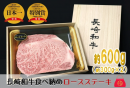 【B】長崎和牛福箱!ロースステーキ600g! 【B】長崎和牛福箱!ロースステーキ600g!