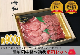 【A】長崎和牛福箱!希少部位各200g&焼肉用500g 【A】長崎和牛福箱!希少部位各200g&焼肉用500g