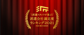 派遣会社満足度ランキング2021 派遣会社満足度ランキング2021