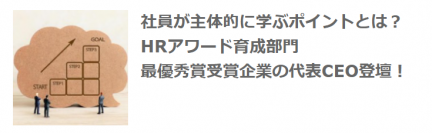 社員が主体的に学ぶポイントとは？ HRアワード育成部門 最優秀賞受賞企業の代表CEO登壇！ 1月13日【無料】ウェビナーを開催