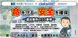 【東海電子×データ・テック】コラボセミナー「命を守る・安全を確保～運送業界のウラ事情～」1月28日(金)無料開催のお知らせ