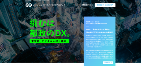 東京都、「デジタルシフト推進担当課長」をエン・ジャパンで公募