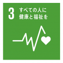 3.すべての人に健康と福祉を 3.すべての人に健康と福祉を