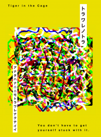 デジタルアーティストTAKUROMAN　ヘアサロンで作品展“トラワレノトラ”を1月8日から開催