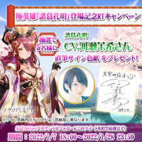 スマホRPG「天空のアムネジア」で声優「河瀬茉希」さんの直筆サイン色紙が当たるキャンペーンを1月7日より開催！