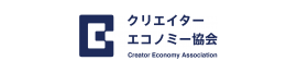 クリエイターエコノミー協会 クリエイターエコノミー協会