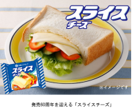 オンライン チーズセミナー＜第三弾＞（無料）“チーズを知って、もっとおいしく！もっと楽しく！”～田中穂積 氏が語る スライスチーズの世界～