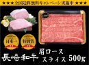 長崎和牛 スライス（すき焼き・しゃぶしゃぶ用）５００ｇ