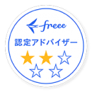 freee認定アドバイザー(2つ星)