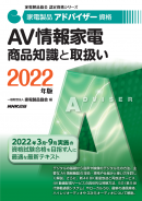 2022家電製品アドバイザー_AV情報家電_商品知識と取り扱い