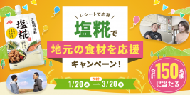 日本のおいしいを伝えたい！塩糀で地元の食材を応援キャンペーン　「地元のギフト」プレゼント企画を1/20～3/20に実施