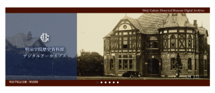 明治学院歴史資料館がデジタルアーカイブズを1月24日に公開　明治学院が所蔵する貴重な歴史資料の二次利用が可能に