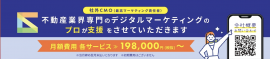 「不動産業界専門の社外CMO」 「不動産業界専門の社外CMO」