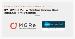 アプリマーケティングプラットフォーム「MGRe (メグリ)」Salesforce Commerce Cloudに対応した カートリッジの提供開始
