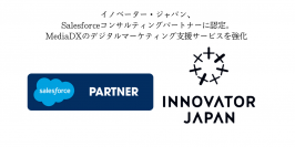 イノベーター・ジャパン、Salesforceコンサルティングパートナーに認定。MediaDXのデジタルマーケティング支援サービスを強化