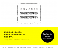 明治学院大学として初の理系学部「情報数理学部」を2024年4月に新設(仮称・設置構想中)　文系理系を備えた総合大学に