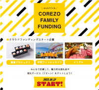 クラウドファンディングサイト「COREZO FAMILY FUNDING」　今後スタートする3つのプロジェクトを発表