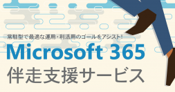 ソフトクリエイトがクラウド活用を強力に支援する「Microsoft 365 伴走支援サービス」を2月1日に提供開始