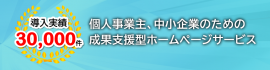 成果支援型ホームページ