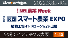 「第5回 関西 スマート農業EXPO」がインテックス大阪で3月8日から開催　農業IoT「てるちゃん」のブースに出展！